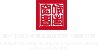 大鸡吧操逼视频免费看深圳市城市空间规划建筑设计有限公司